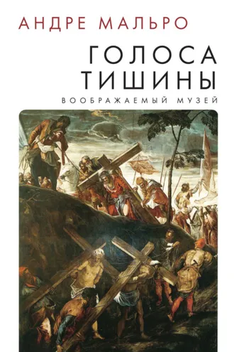 Обложка книги «Голоса тишины»