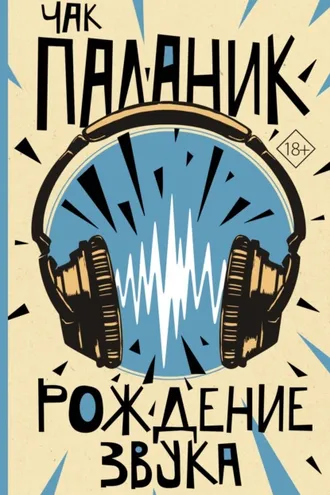 Обложка книги «Рождение звука»