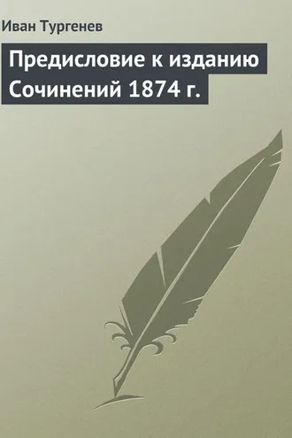 Обложка книги «Предисловие к изданию Сочинений 1874 г.»