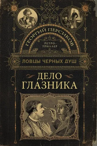Обложка книги «Дело глазника»