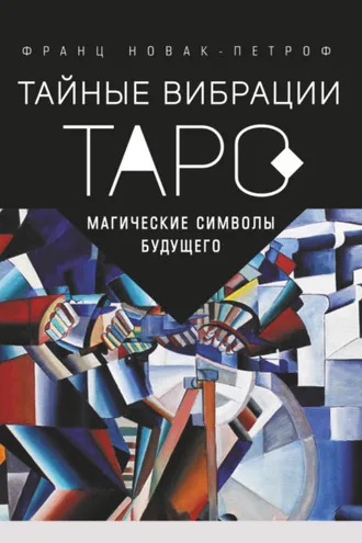 Обложка книги «Таро. Тайные Вибрации. Магические символы будущего»