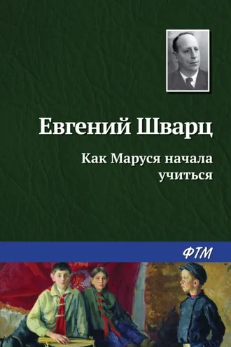 Обложка книги «Как Маруся начала учиться»