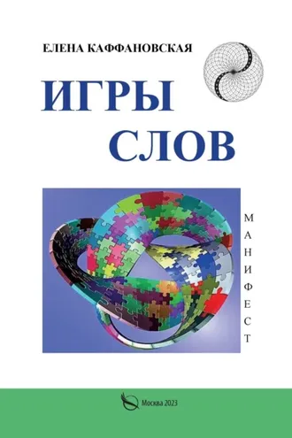 Обложка книги «Игры слов»