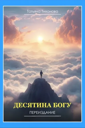 Обложка книги «Десятина Богу»
