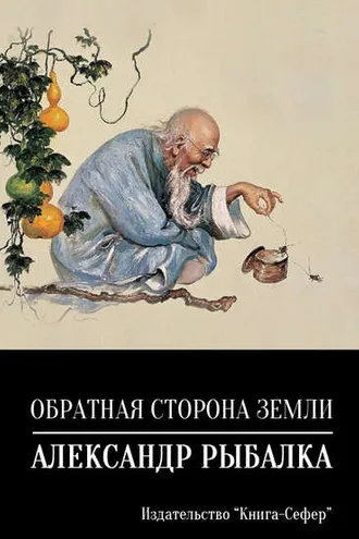 Обложка книги «Обратная сторона земли»