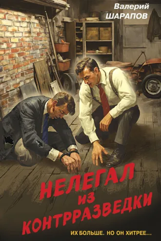 Обложка книги «Нелегал из контрразведки»