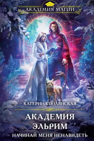 Обложка книги «Академия Эльрим. Начинай меня ненавидеть»