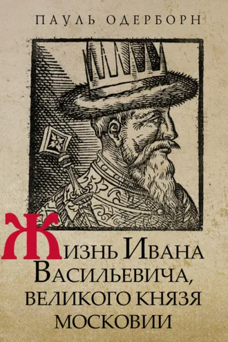 Обложка книги «Жизнь Ивана Васильевича, великого князя Московии»