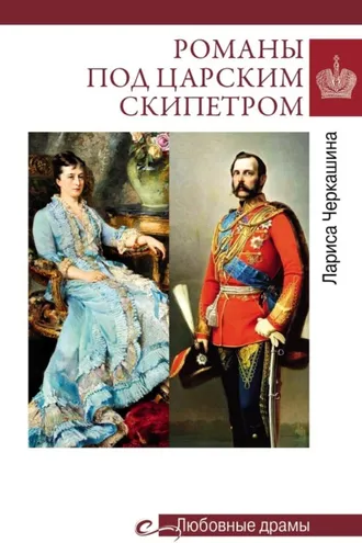Обложка книги «Романы под царским скипетром»