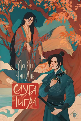 Обложка книги «Слуга тигра»