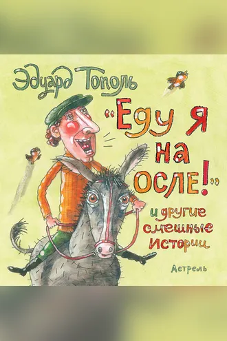 Обложка книги ««Еду я на осле!» и другие смешные истории (сборник)»