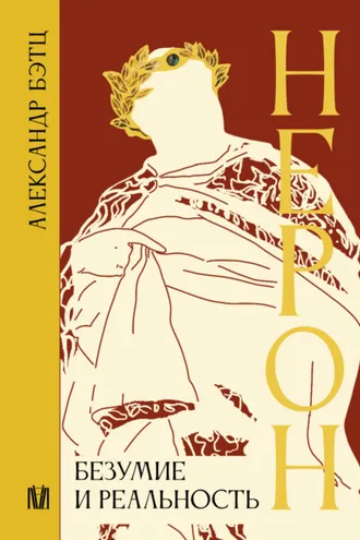 Обложка книги «Нерон. Безумие и реальность»