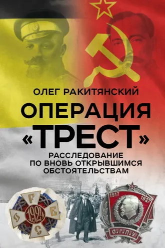 Обложка книги «Операция «Трест». Расследование по вновь открывшимся обстоятельствам»