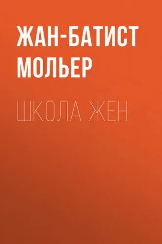 Обложка книги «Школа жен»