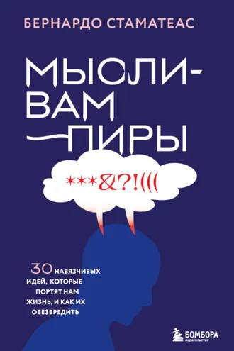 Обложка книги «Мысли-вампиры. 30 навязчивых идей, которые портят нам жизнь, и как их обезвредить»