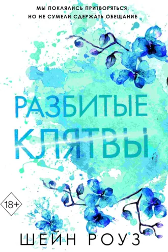 Обложка книги «Разбитые клятвы»