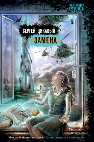 Обложка книги «Замена»