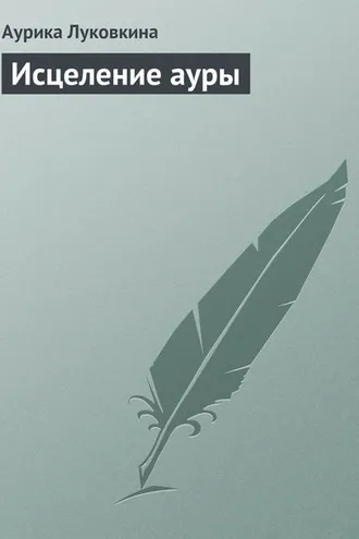 Обложка книги «Исцеление ауры»