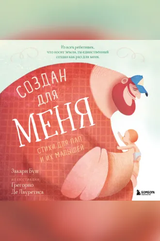 Обложка книги «Создан для меня. Стихи для пап и их малышей»
