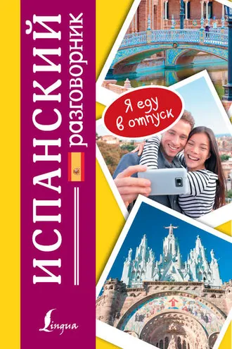 Обложка книги «Испанский разговорник»