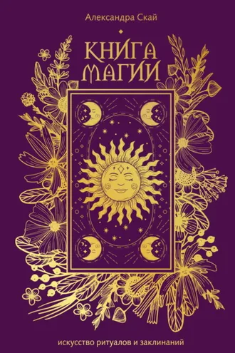 Обложка книги «Книга магии. Искусство ритуалов и заклинаний.»