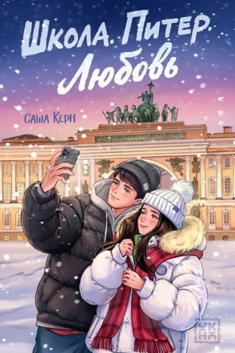 Обложка книги «Школа. Питер. Любовь»