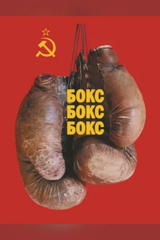 Обложка книги «Бокс! Бокс! Бокс»