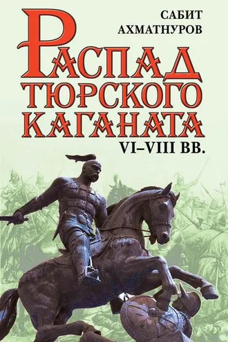 Обложка книги «Распад Тюркского каганата. VI–VIII вв.»
