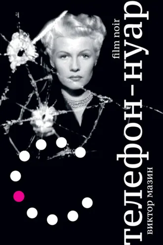 Обложка книги «Телефон‐нуар»