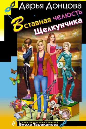 Обложка книги «Вставная челюсть Щелкунчика»
