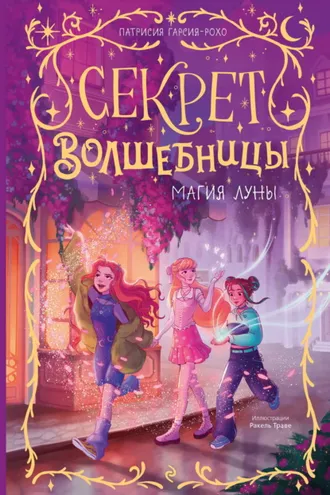 Обложка книги «Магия луны»