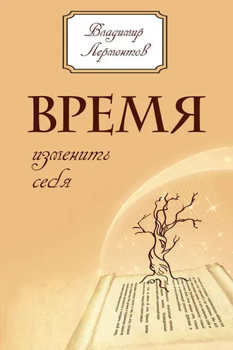 Обложка книги «Время изменить себя»