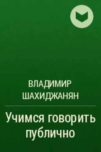 Обложка книги «Учимся говорить публично»