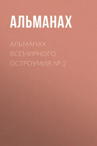 Обложка книги «Альманах всемирного остроумия № 2»