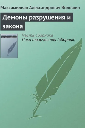 Обложка книги «Демоны разрушения и закона»