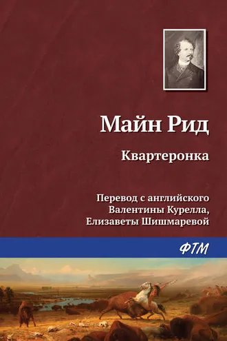 Обложка книги «Квартеронка»