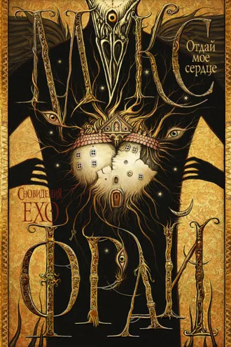 Обложка книги «Отдай мое сердце»