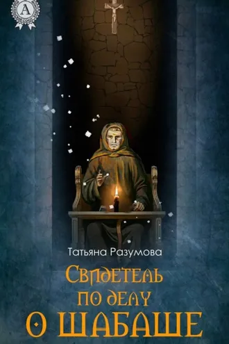 Обложка книги «Свидетель по делу о шабаше»