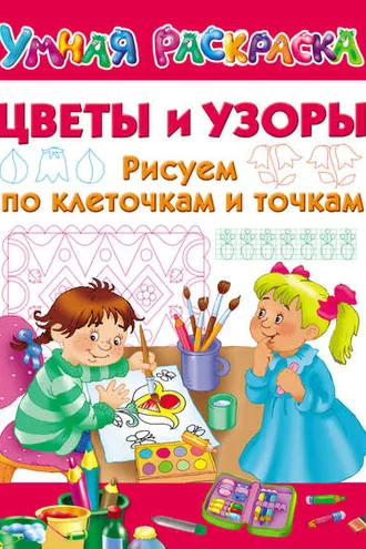 Обложка книги «Цветы и узоры. Рисуем по клеточкам и точкам»