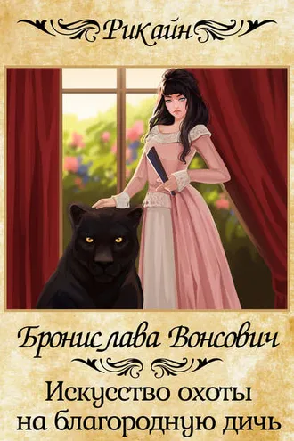 Обложка книги «Искусство охоты на благородную дичь»
