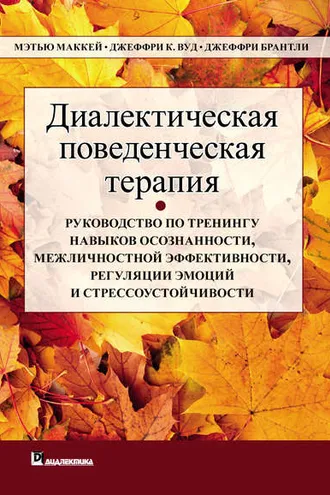 Обложка книги «Диалектическая поведенческая терапия. Руководство по тренингу навыков осознанности, межличностной эффективности, регуляции эмоций и стрессоустойчивости»