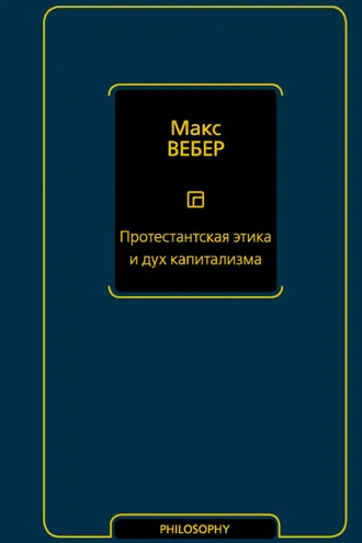 Обложка книги «Протестантская этика и дух капитализма»