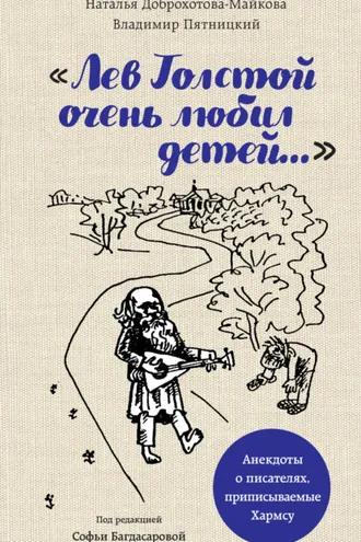 Обложка книги ««Лев Толстой очень любил детей…». Анекдоты о писателях, приписываемые Хармсу»
