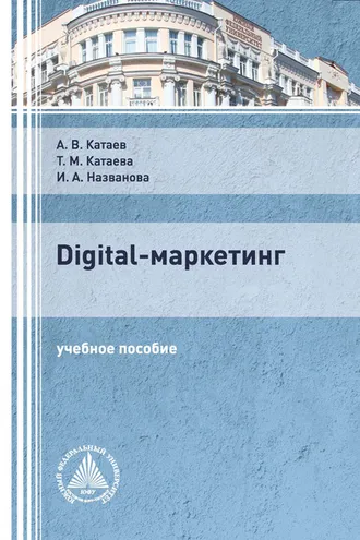 Обложка книги «Digital-маркетинг»