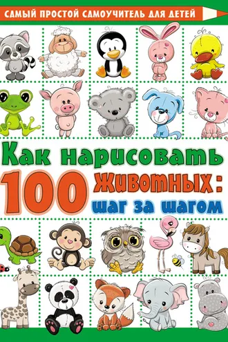 Обложка книги «Как нарисовать 100 животных: шаг за шагом»