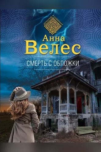 Обложка книги «Смерть с обложки»