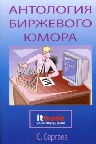 Обложка книги «Антология биржевого юмора»