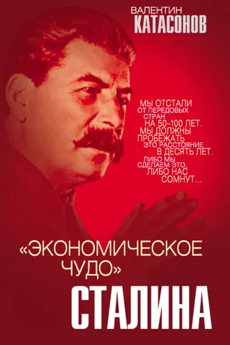 Обложка книги ««Экономическое чудо» Сталина»
