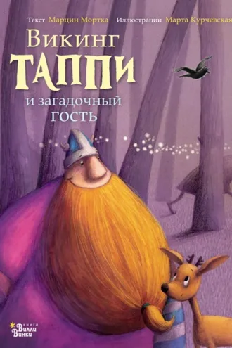 Обложка книги «Викинг Таппи и загадочный гость»