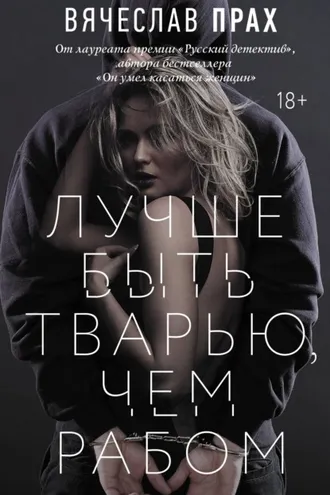Обложка книги «Лучше быть тварью, чем рабом»